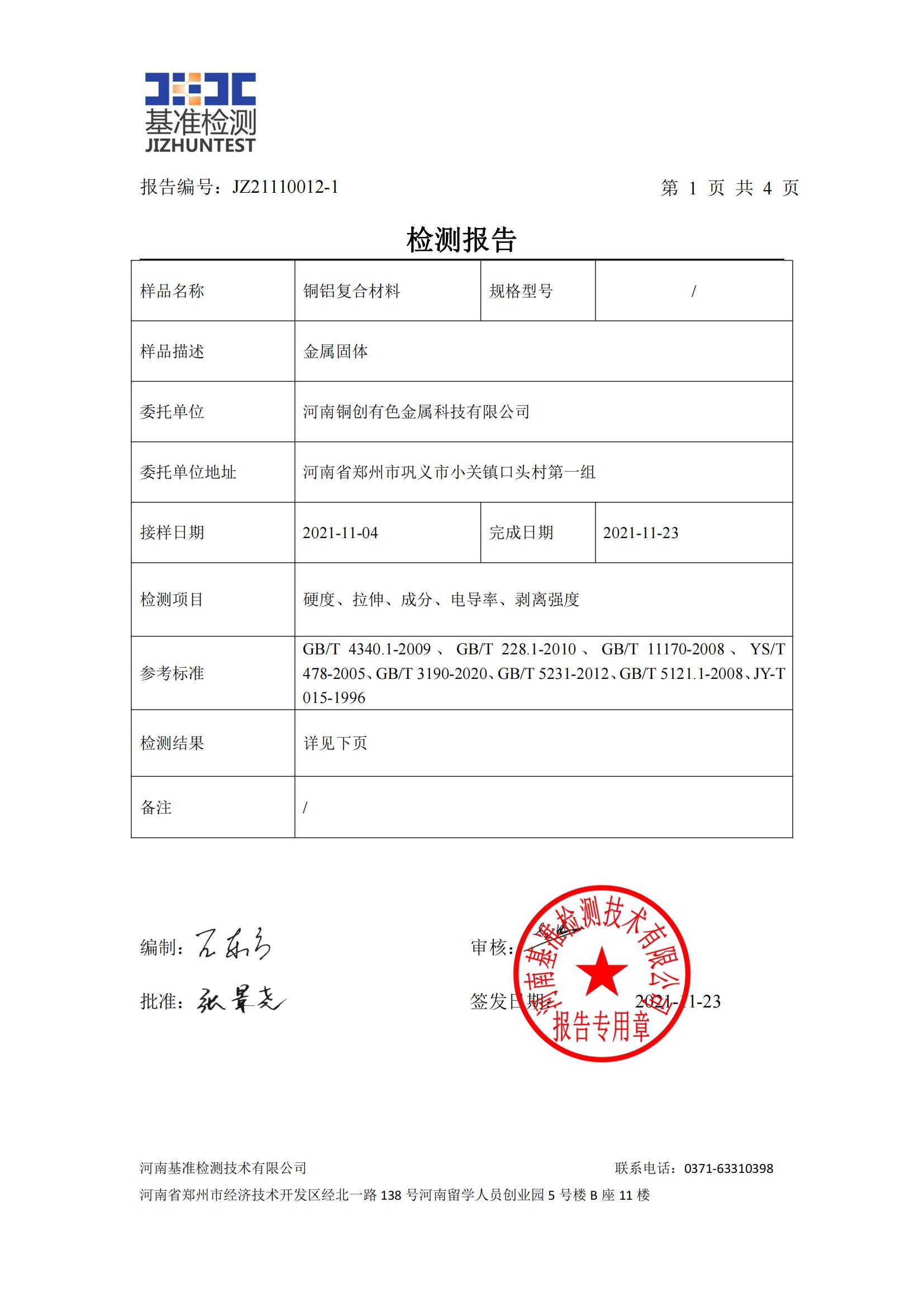 銅鋁復(fù)合材料檢測(cè)報(bào)告-JZ21110012-1(圖2) 銅鋁復(fù)合材料檢測(cè)報(bào)告-JZ21110012-1(圖2)