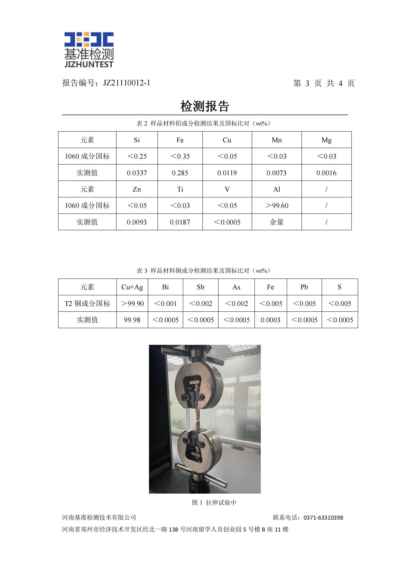 銅鋁復(fù)合材料檢測(cè)報(bào)告-JZ21110012-1(圖4) 銅鋁復(fù)合材料檢測(cè)報(bào)告-JZ21110012-1(圖4)