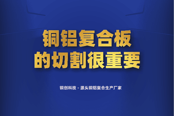 銅鋁復(fù)合板的切割很重要 銅鋁復(fù)合板的切割很重要