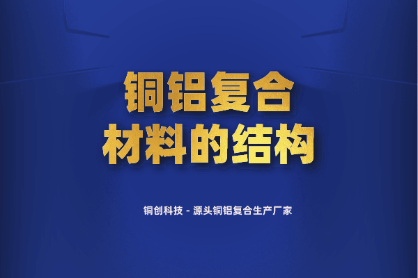 銅鋁復(fù)合材料的結(jié)構(gòu)