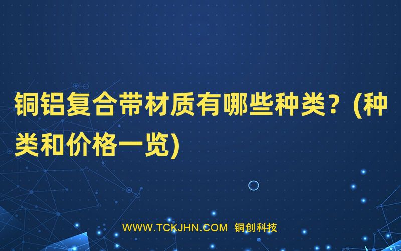 銅鋁復合帶材質(zhì)有哪些種類？(種類和價格一覽)